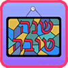 Shana Tova